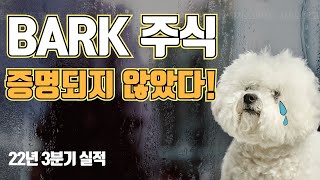 BARK 주식 / 아직 증명되지 않았다 / 22년 3분기 실적 분석