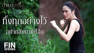 FIN | ดาวยังปลอดภัย ตามรอยเท้าเสือไป | ป่านางเสือ EP.2 | Ch3Thailand