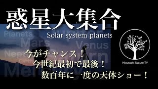 『太陽系7惑星』明け方の空に集結中！次は510年後⁉︎ タイムラプス