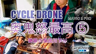 #124【CYCLE DRONE】奥鬼怒最高⑤ /絶景の鬼怒川下り [DJI MAVIC2 PRO]