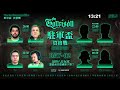 【世紀帝國2決定版】the garrison 駐軍盃－ep02〈公開資格戰 day 02〉｜bo7｜mbl加油 ｜host by @beingesports