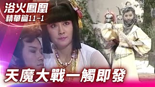 幻波公子冰封天魔族　以鍾豪威脅血鳳凰出面【浴火鳳凰 精華篇】EP11-1 潘迎紫 苗僑偉 蕭薔 況明潔 屈中恆 楊少文  @ctvdrama_classic