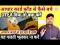 भूलकर ना करें यह गलती Aadhar card Fraud || आधार कार्ड से ठगी || Aadhar Card fraud Se Kaise bache