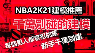 NBA2K21【超強建模】新手建模絕對要知道的事!!!千萬別重蹈覆轍，陷阱建模建之前多考慮  #44灣灣直男遊戲頻道