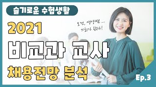 2021 비교과 교사 임용고시, 채용전망 알아보기! 보건교사, 영양교사, 사서교사 등 숙제없는 쌤 3대장! 채용인원이 대폭 증가한다!