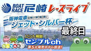 阪神電車 ジェット・シルバー杯  最終日