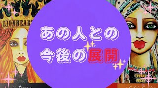 🌈あの人との今後の展開🌈【🔮ルノルマン＆タロット＆オラクルカードリーディング🔮】（忖度なし気味）