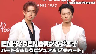 ENHYPENヒスン＆ジェイ　ハートをさらうビジュアルで「手ハート」