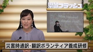 【2022年11月29日（火曜日）　ニュース番組「県政フラッシュ」】