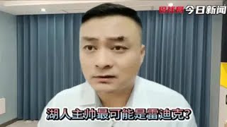 雷迪克要当湖人主教练除了钱找不到第二个理由！