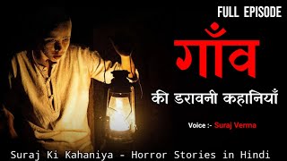 गांव की कहानियां । Village Horror Stories । Hindi Horror Stories। Hindi Kahaniya। True Ghost Stories