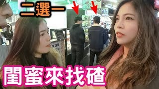 #1街頭閨蜜來找碴：妳的對象交給閨蜜選！單雙眼皮大對決！