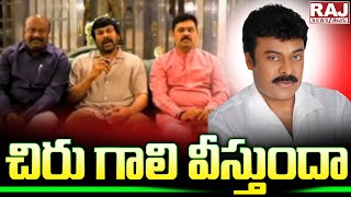 చిరు గాలి వీస్తుందా..! || Special Story On Megastar Chiranjeevi || Raj News Telugu