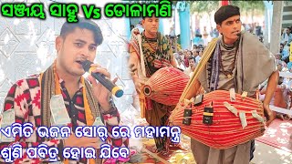 ଦୁଇ ପ୍ରସିଦ୍ଧ ଗୁରୁଙ୍କ ଗୀତରେ ଝୁମିଲେ ଦର୍ଶକSanjay Sahu kirtan vs Dolamani Maharana Tikapali nam shor