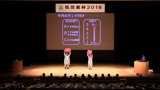 低炭素杯2018  神奈川県立相原高等学校畜産部相原牛プロジェクト