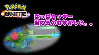 【ポケモンユナイト】初心者がはっぱカッターを使うとこうなります【ゆっくり実況】#shorts