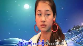 လွမ်ႁၵ်ႉလၵ်ႉမၢႆ หลอมฮักลักหมาย