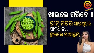 ସାବଧାନ ! ଗ୍ରୀନ୍‌ ମଟର ଖାଉଛନ୍ତି କି ? | Side-Effects Of Green Peas | Green Matar   #o2indradhanu