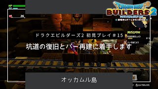 #15 【ドラゴンクエストビルダーズ2初見プレイ】オッカムルの鉱山街復興に向けて、坑道の復旧とバーの再建をスタートしました！［ネタバレあり］