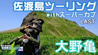 スーパーカブと行く！4泊5日！佐渡島ロングツーリング2022  #Last | 大野亀 |【モトブログ】～Motorcycle Touring in Sado Island～