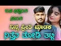 ninn priti madak ninten todi tatti sudeep helavar love filling song