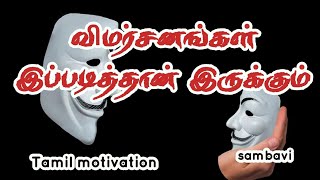 விமர்சனங்களை எதிர்கொள்வது எப்படி?/How to face criticism?/Tamil Motivation.