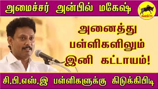 அமைச்சர் அன்பில் மகேஷ் -  இனி அனைத்து பள்ளிகளிலும் இது கட்டாயம்! #களம்21 #kalam21