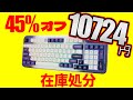 【45%オフ】Kzzi Z98やYUNZII製品が在庫処分！ 【個性派ガスケットマウントキーボード】