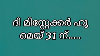 ദി മിസ് റ്റേക്കർ ഹൂ മെയ്  31 ന്