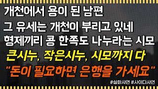 [사이다사연] 개천에서 용이 된 남편, 그 유세는 개천이 부리고 있네. 형제끼리는 콩 한쪽도 나누라는 시모에게, 큰시누, 작은시누, 시어머니까지 다 돈이 필요하면 은행을 가세요.