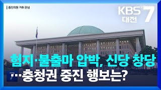 험지·불출마 압박, 신당 창당…충청권 중진 행보는? / KBS  2023.12.14.