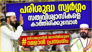 സിറാജുദ്ധീൻ ഖാസിമിയുടെ റമളാൻ പ്രഭാഷണം| RAMALAN SPEECH MALAYALAM 2023 | SIRAJUDHEEN QASIMI