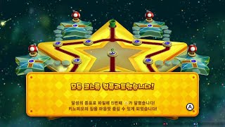 뉴슈퍼마리오 U디럭스 플레이 11화(스페셜 스타-8~9) - 올클리어 정주행