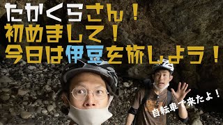 【Mr.たかくらと伊豆の旅】下田でサイクリングと観光とムフフな旅！（前編）