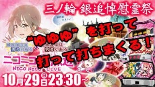 三ノ輪 銀追悼慰霊祭【わすゆ第４話を終えて】朝まで結城友奈を全力でビリーが打つ！【SUN PALACE TV】#124　サンパレス環七大杉店