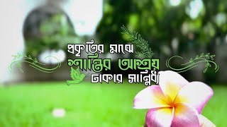 প্রকৃতির মাঝে ঢাকার সান্নিধ্য: শান্তির আশ্রয় - A Haven of Peace | Full Nature Documentary