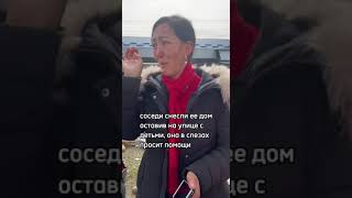 соседи снесли её дом, оставив на улице с детьми