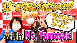 日本代表を育てたキッチンリーダーMs. Yamasaki登場！Moon Noon Channel⑦【#35】