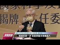 科技部再改制國科會今揭牌 提四大強化任務｜20220727 公視晚間新聞