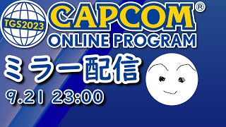 【ミラー配信】TGSカプコンオンラインプログラムを全力で一緒に見る枠