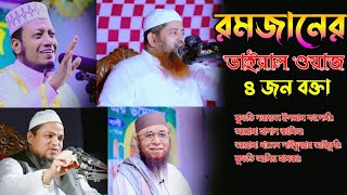 রমজানের ভাইরাল ওয়াজ ৪ জোন বক্তা /এই রমজানে শ্রেষ্ঠতম কান্নার ওয়াজ viral videos