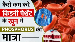 किड़नी पेशेंट के खून मे Phosphorus की मात्रा | How to Reduce Phosphorus in Blood | Kidney Treatment