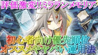 【マギレコ】初心者必見!!全ミラランメモリアのオススメ交換順位・ヤバい運用法を解説【マギアレコード】