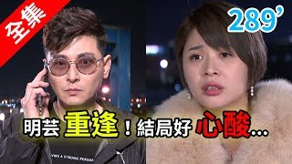 炮仔聲 第289集 The sound of happiness EP289【全】｜IVENOR日夜塑崩