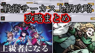 【ダーク姫】戦術サーカス・戦術訓練上級者になる攻略まとめ【ダークテイルズ】