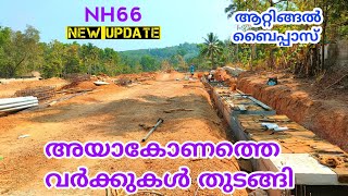 NH66 ആറ്റിങ്ങൽ ബൈപ്പാസ്  ആയകോണത്ത് വർക്കുകൾ തുടങ്ങി