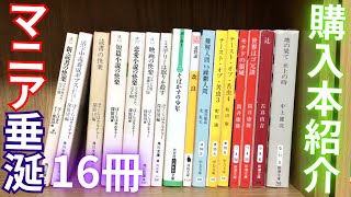 【購入】危険すぎる16冊の本を買ってきました！ガイドブックの名作も！筒井康隆の新刊も2つ！中上健次、古井由吉、筒井康隆、町田康、遠野遥、ぼくらのカルチャー探偵団など！【純文学・オススメ小説紹介】