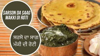 ਸਰਸੋ ਦਾ ਸਾਗ  ਮੱਕੀ ਦੀ ਰੋਟੀ | Sarson Da Saag Makki Di Roti | Sanjha Chulla | Sanjeev Kapoor Khazana