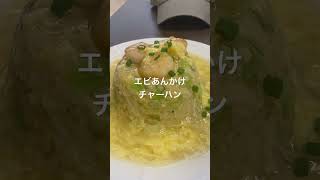 激ウマ【埼玉県ランチ】東京餃子軒❗️エビあんかけチャーハン