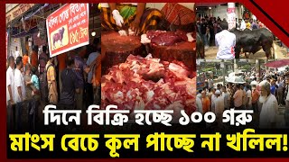 ৫৯৫ টাকায় গরুর মাংস বেচে কূল পাচ্ছে না খলিল, উপচেপড়া ভিড়! | Beef meat | Khalil Gosto | Ekattor TV